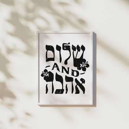 שלום and אהבה | Peace And Love In Hebrew Wall Art