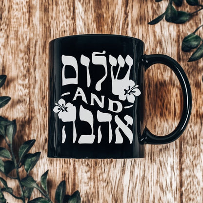 שלום and אהבה | Peace and Love in Hebrew Black Mug