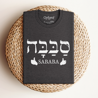 סבבה | Israeli Slang T-shirt