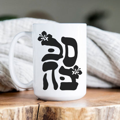 סבבה | Sababa Israeli Slang Mug