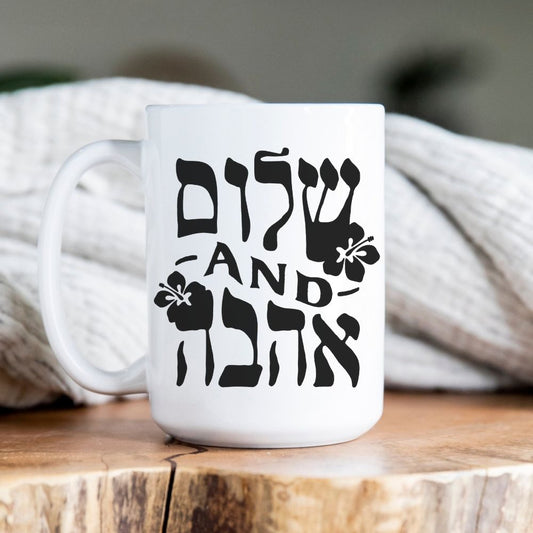 שלום and אהבה | Peace and Love in Hebrew Mug