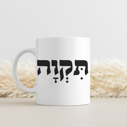 תקוה | Hope In Hebrew Mug