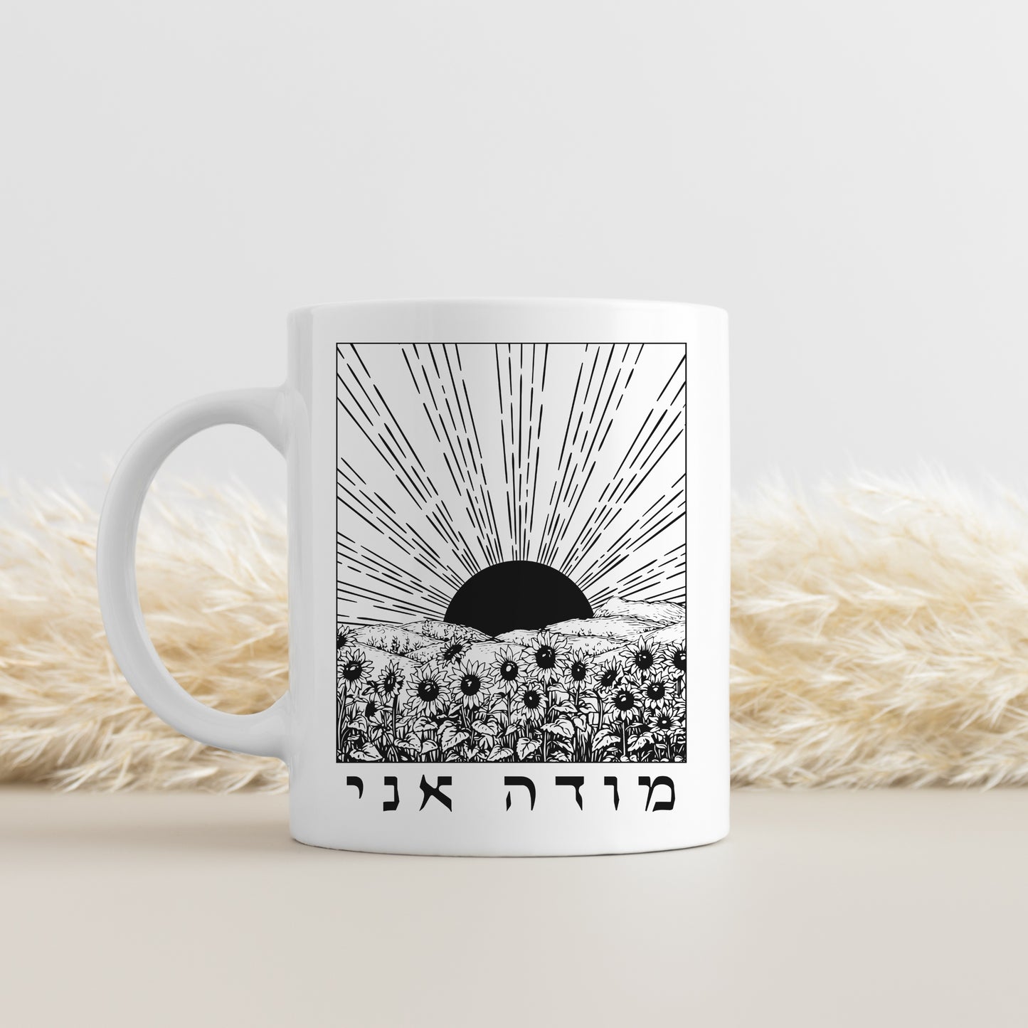 מודה אני | I Give Thanks In Hebrew Sunrise & Sunflowers Mug