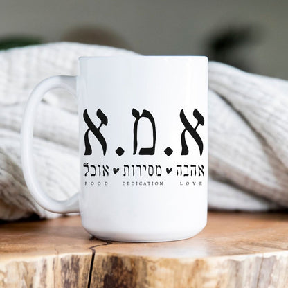 א.מ.א | Mom in Hebrew Funny Acronym White Mug