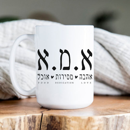 א.מ.א | Mom in Hebrew Funny Acronym White Mug