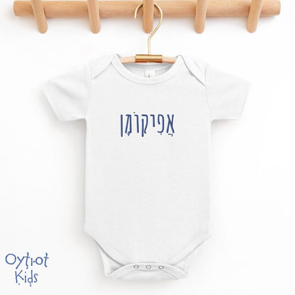 אפיקומן | Afikoman in Hebrew Baby Onesie