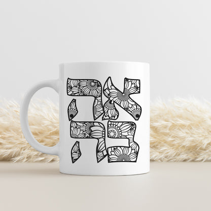 אהבה | Love In Hebrew Floral Mug