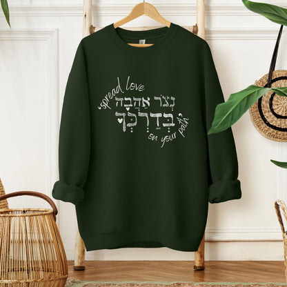 נצור אהבה בדרכך | Spread Love On Your Path Hebrew Sweatshirt