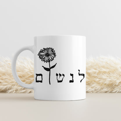 לנשום | Breath In Hebrew Mug