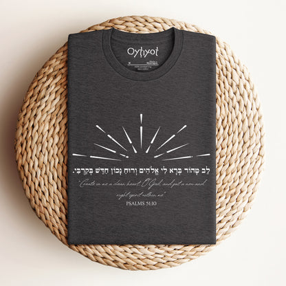 לב טהור | Psalms Verse Hebrew T-shirt