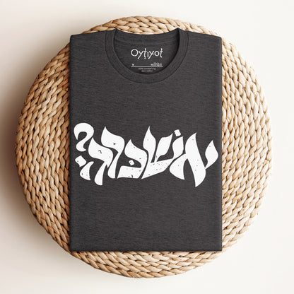 ?אשכרה | Israeli Slang T-shirt