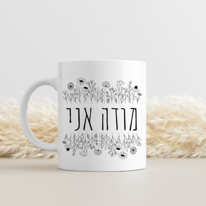 מודה אני | I Give Thanks In Hebrew Mug