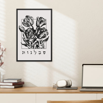 סבלנות | Patience In Hebrew Wall Art