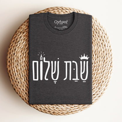 שבת שלום | Shabbat Shalom Hebrew T-shirt