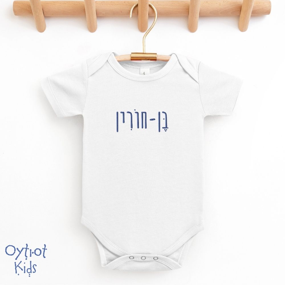 בן-חורין | Ben Chorin in Hebrew Baby Onesie