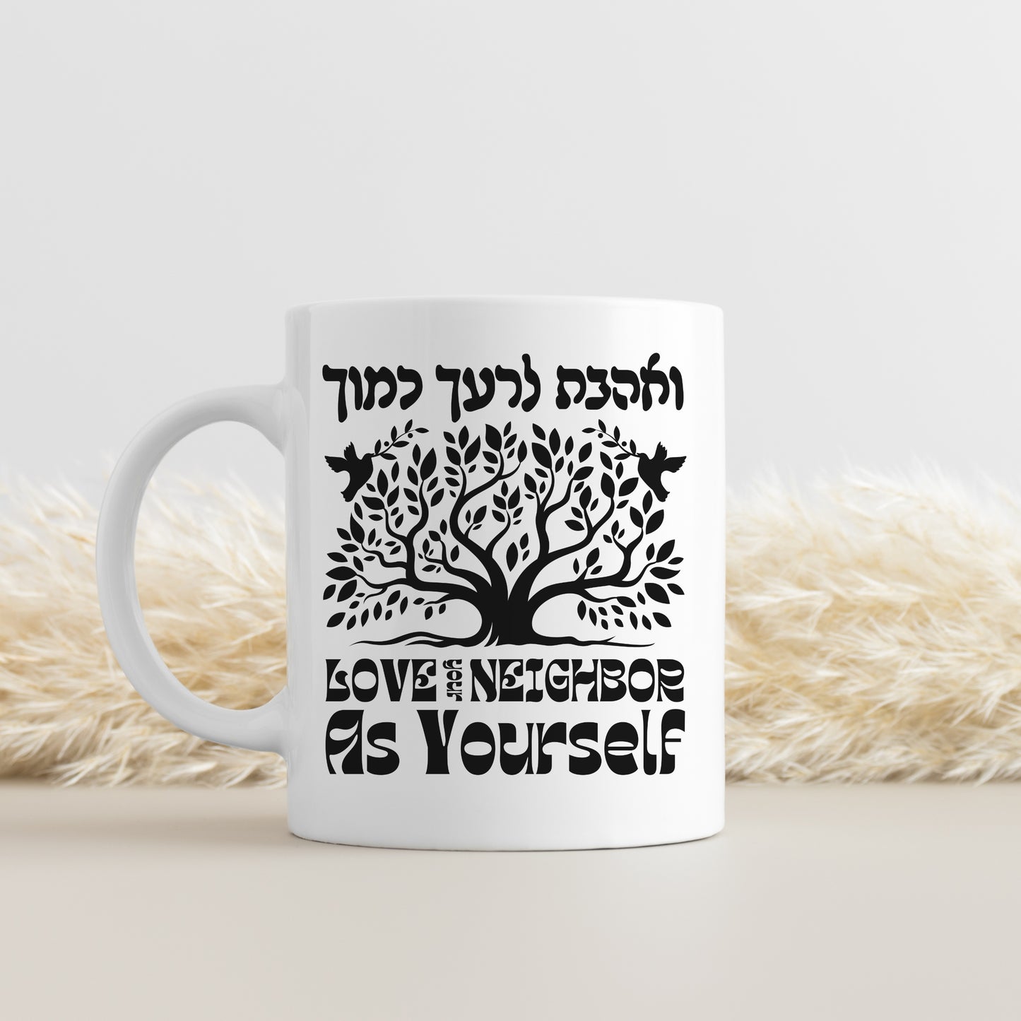 ואהבת לרעך כמוך | Love Your Neighbor In Hebrew Mug