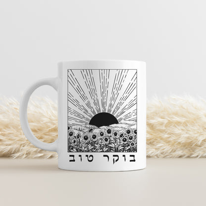 בוקר טוב | Good Morning In Hebrew Sunrise & Sunflowers Mug