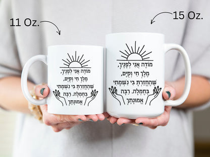 מודה אני | Modeh Ani Hebrew Mug