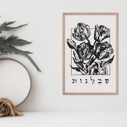 סבלנות | Patience In Hebrew Wall Art