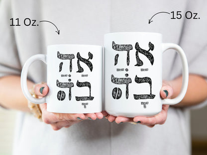 אהבה | Love In Hebrew Mug