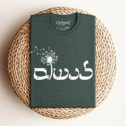 לנשום | To Breathe In Hebrew T-shirt