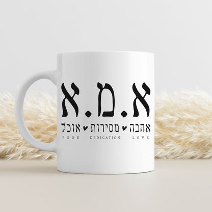 א.מ.א | Mom in Hebrew Funny Acronym White Mug