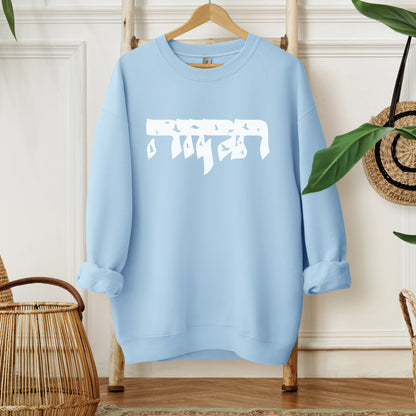 תקווה | Hope In Hebrew Sweatshirt