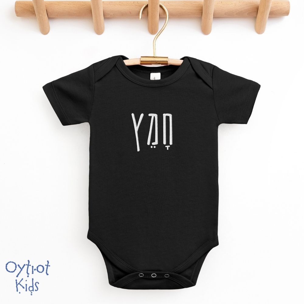 חמץ | Leavened Food in Hebrew Baby Onesie