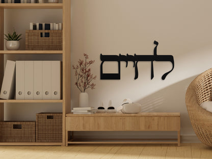 לחיים | Hebrew Metal Wall Art