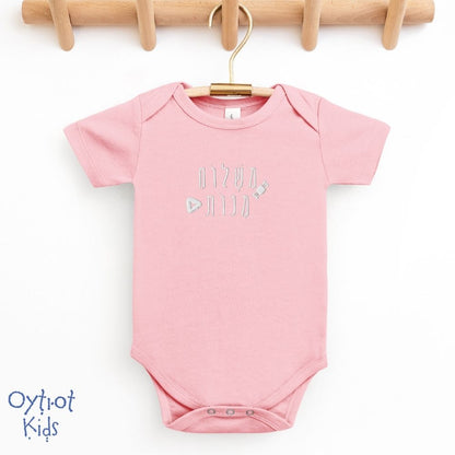 משלוח מנות | Mishloach Manot in Hebrew Baby Onesie