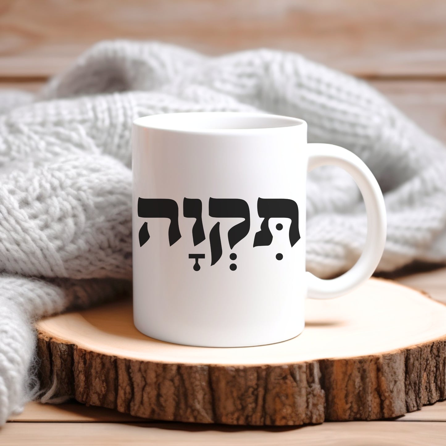 תקוה | Hope In Hebrew Mug