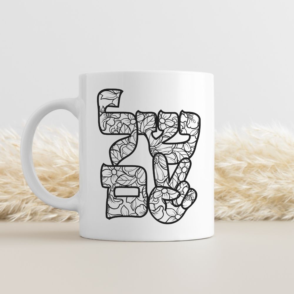 שלום | Peace in Hebrew Mug