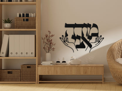 מודה אני | Hebrew Metal Wall Art