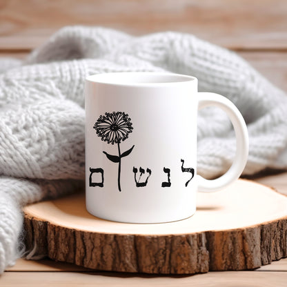 לנשום | Breath In Hebrew Mug