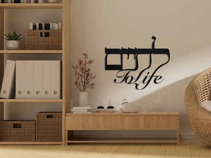 To Life לחיים | Hebrew Metal Wall Art