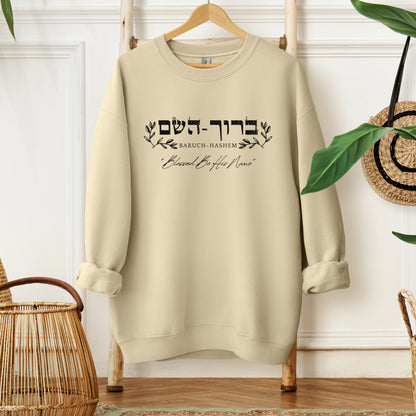 ברוך השם | Baruch Hashem Hebrew Sweatshirt