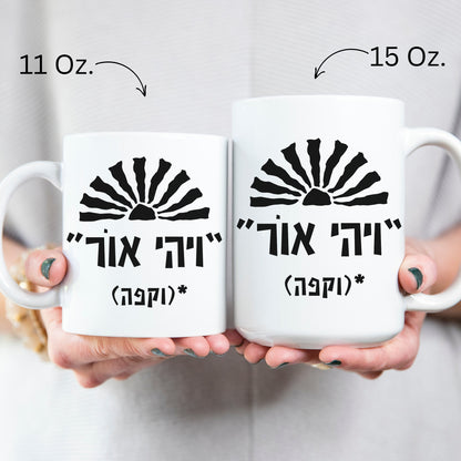 ויהי אור וקפה | Funny Hebrew Coffee Mug