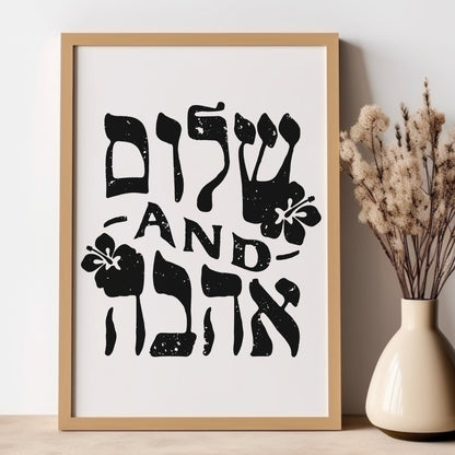 שלום and אהבה | Peace And Love In Hebrew Wall Art