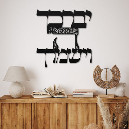 Birkat Kohanim Hebrew Metal Wall Art | ברכת הכוהנים