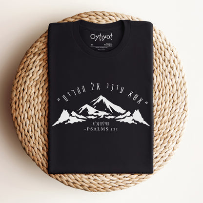 אשא עיני | Psalm Verse Hebrew T-shirt