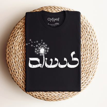 לנשום | To Breathe In Hebrew T-shirt