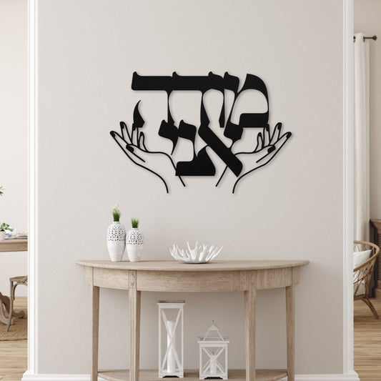 מודה אני | Hebrew Metal Wall Art