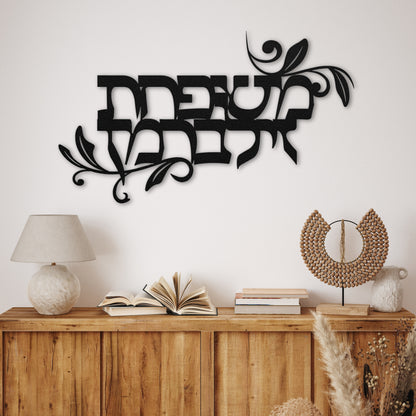 Customizable Hebrew Last Name Metal Sign