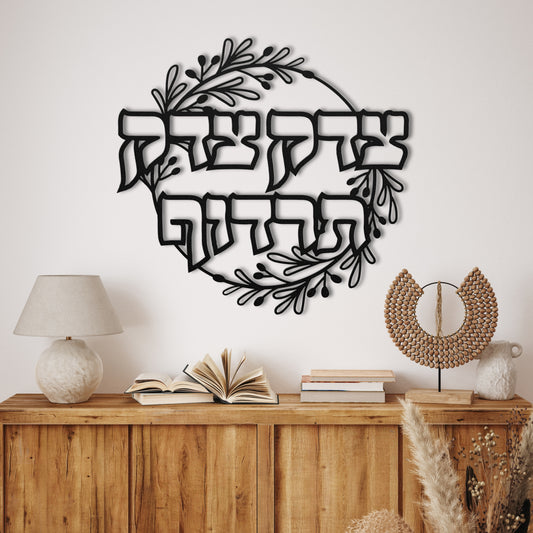 צדק צדק תרדוף | Justice Justice You Shall Pursue Hebrew Metal Wall Art