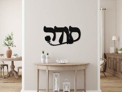 תודה | Hebrew Metal Wall Art