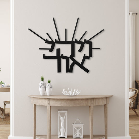 ויהי אור | Let There Be Light Metal Art