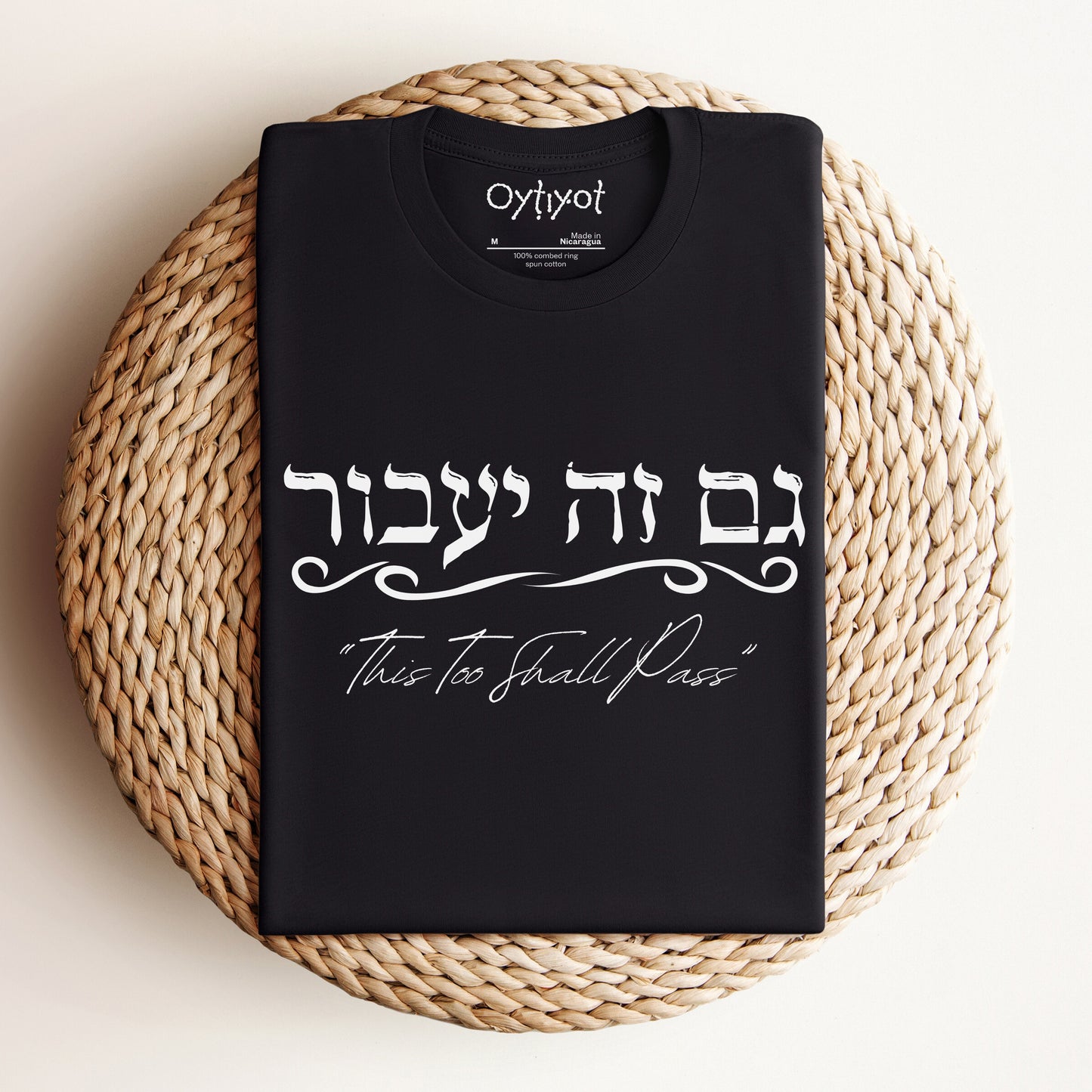 גם זה יעבור | Hebrew T-shirt