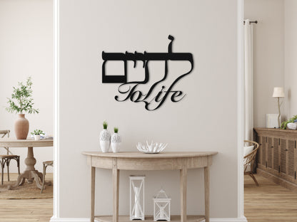 To Life לחיים | Hebrew Metal Wall Art