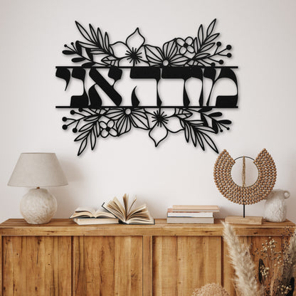 מודה אני | Modeh Ani Hebrew Floral Metal Wall Art