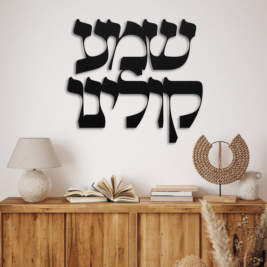 שמע קולינו | Jewish Prayer Hebrew Metal Wall Art